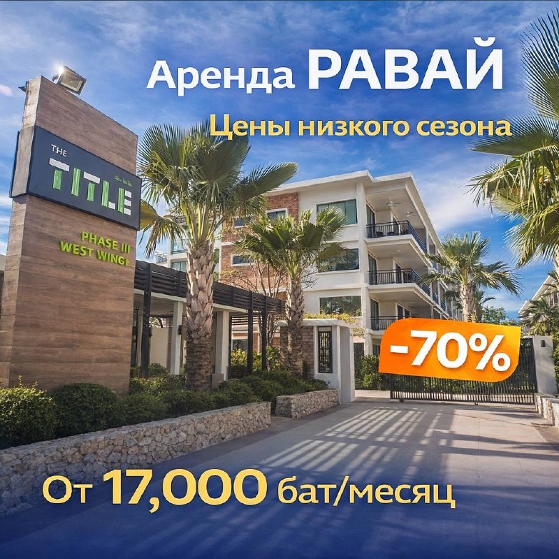 Аренда — Квартиры в The Title Rawai на Пхукете