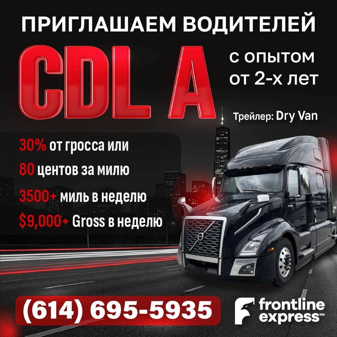 Frontline Express ищет водителей CDL A с опытом от 2-х лет - трейлер Dry Van, $9,000+ в неделю