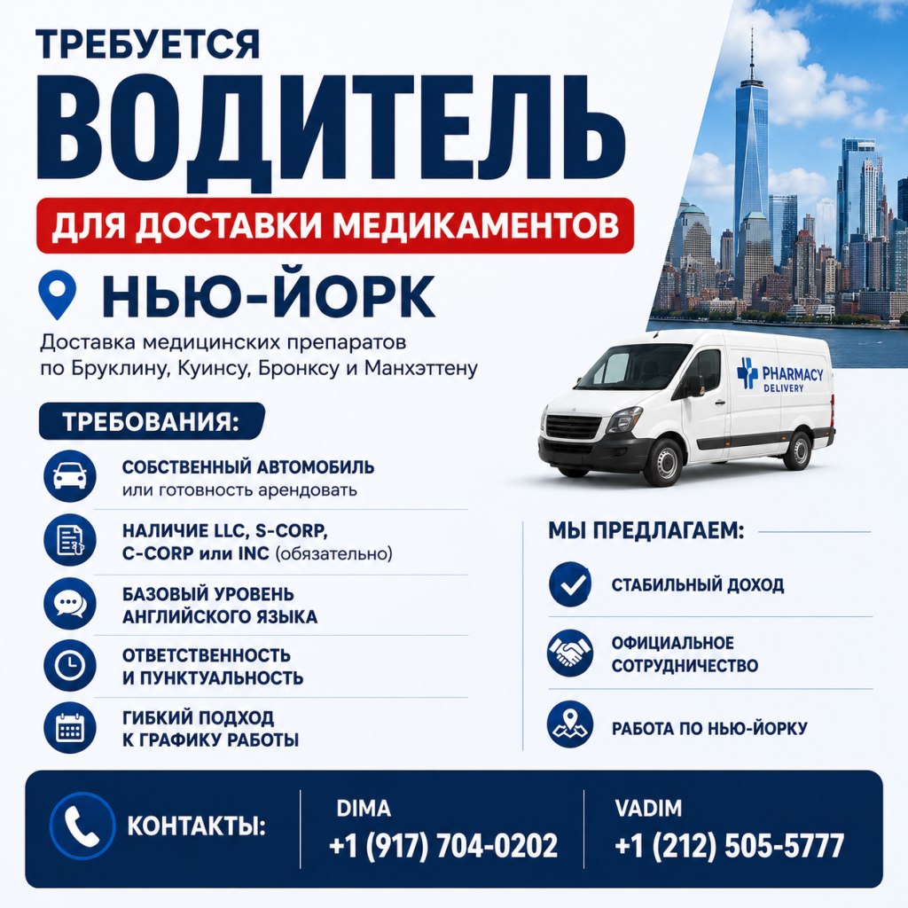 Требуется водитель для доставки медикаментов из аптеки (Нью-Йорк). Водитель CDL local. Подробности на RUSREK.COM. Звоните +1(917)704-0202 или +1(212)505-5777.