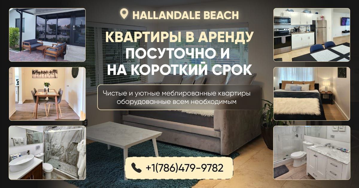 Сдам — Меблированные 1-bedroom квартиры и студии посуточно в Халландэйл Бич, Флорида 📞 +1 (786) 479-9782