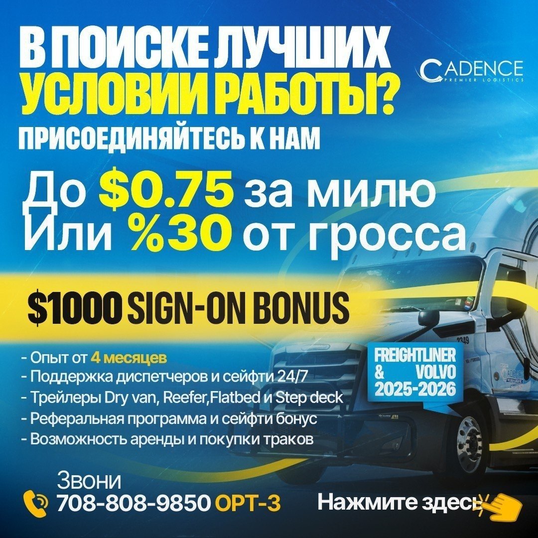 Водитель грузовика Cadence - $0.75 за милю или 30% от гросса, $1000 бонус
