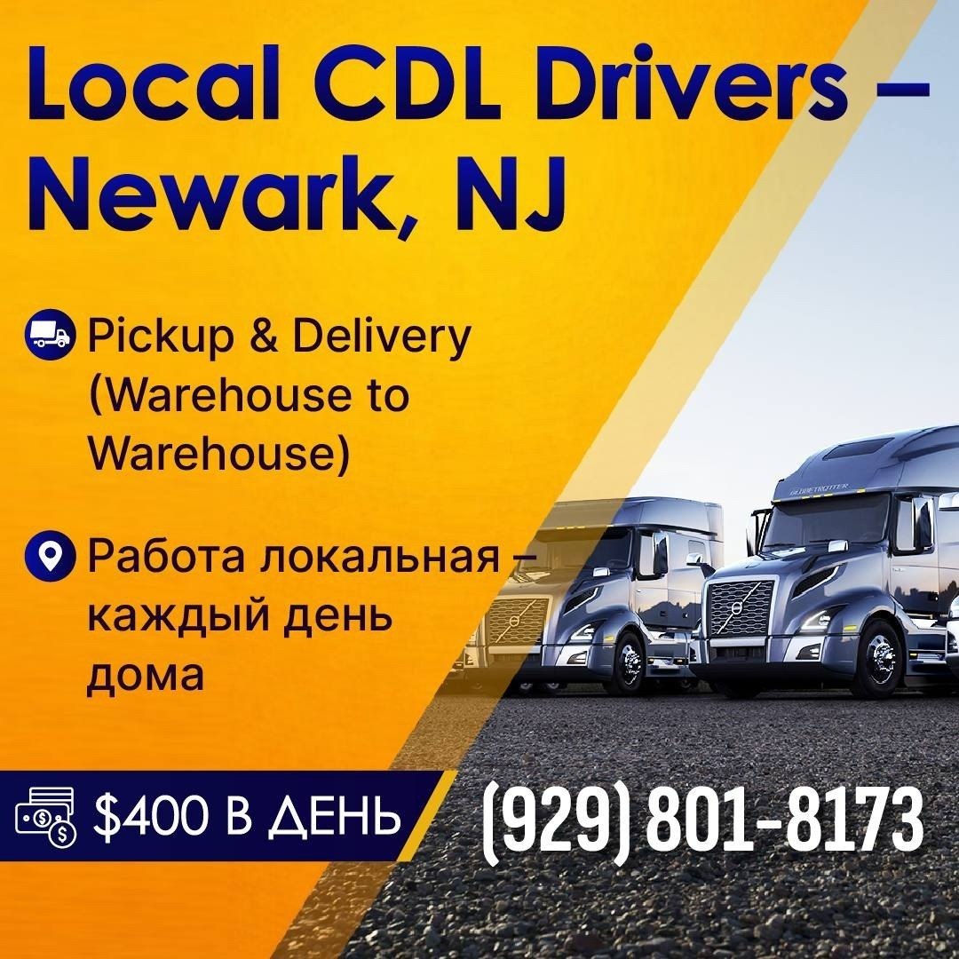 Local CDL Drivers Wanted, Newark, New Jersey - warehouse pick up and delivery, $400 per day
