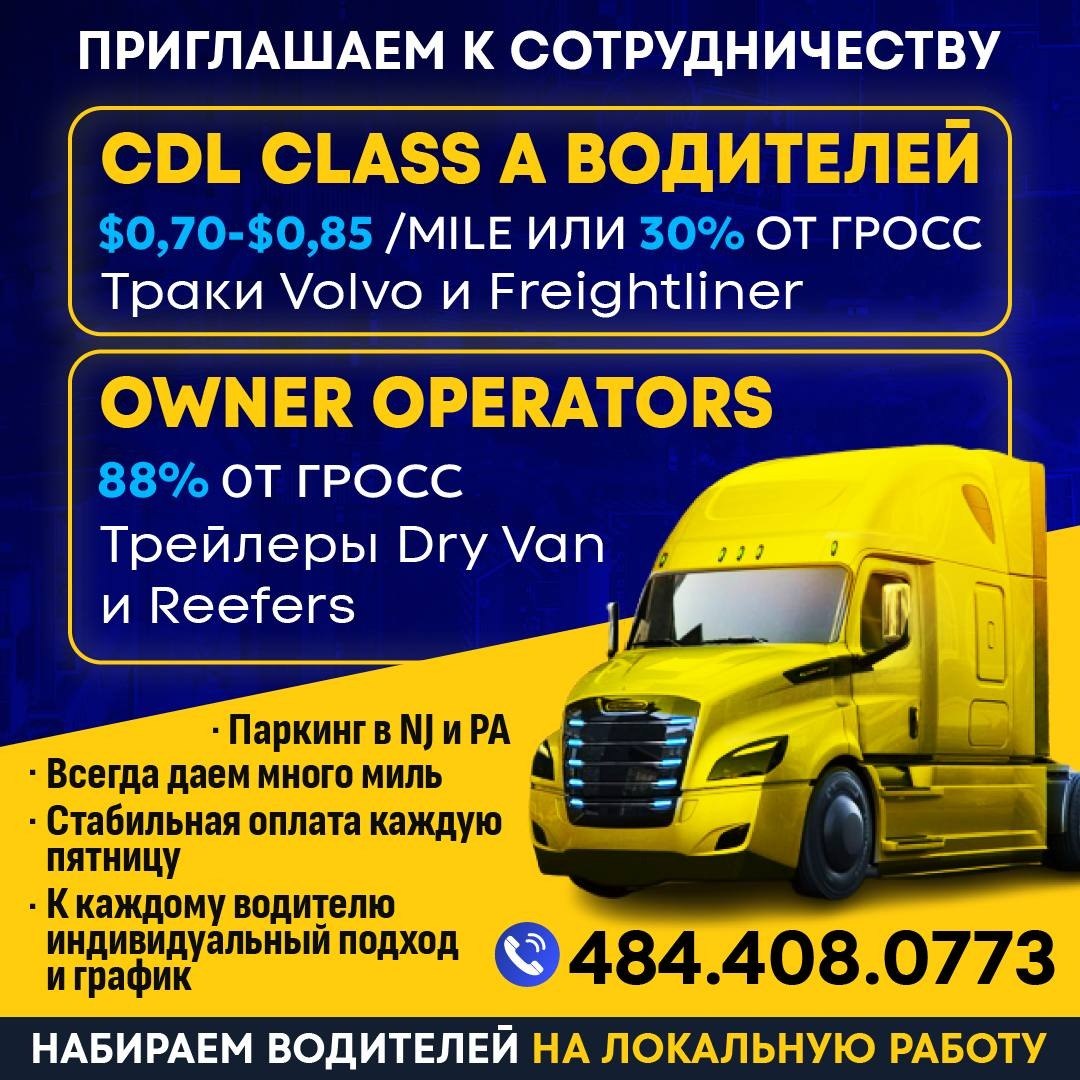 Работа — CDL Class A Водители $0.70-$0.85 per mile or 30% от гросс.
