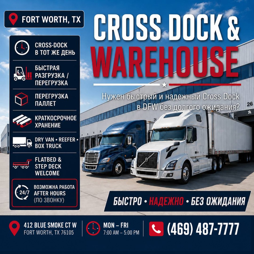Услуги Cross Dock и склада в Fort Worth, TX