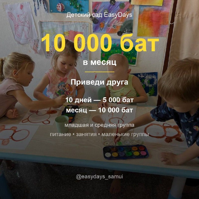 Детский сад EasyDays — скидки на посещения