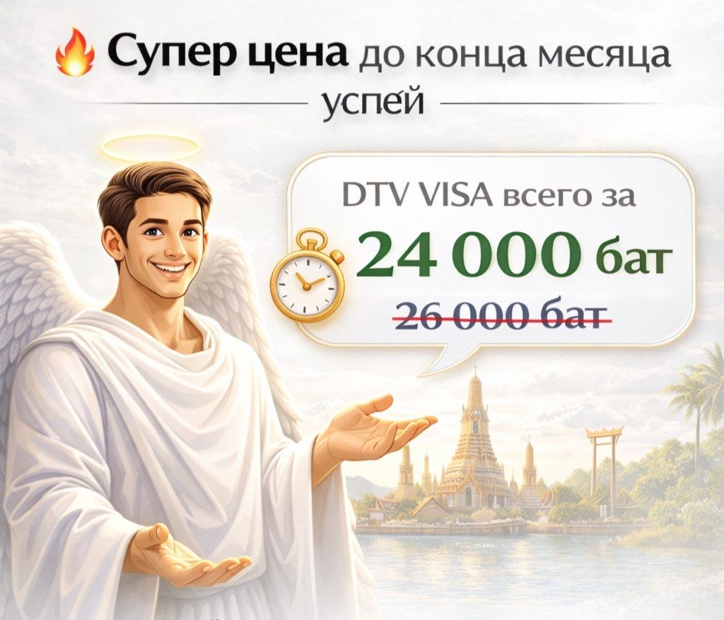 DTV Visa 24000 бат, до 180 дней, условия до 5 лет