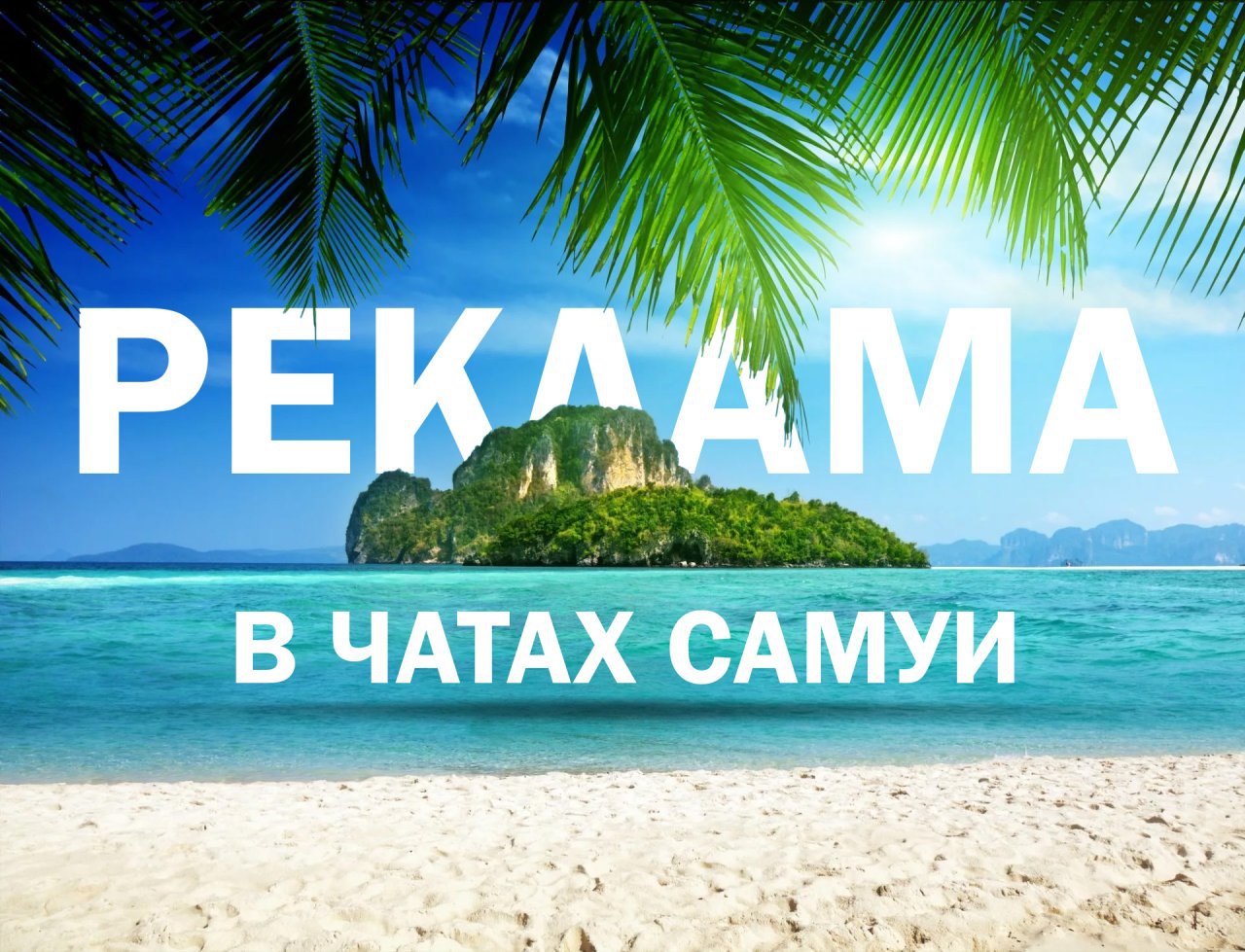 Реклама в чатах Самуи, различные форматы размещения