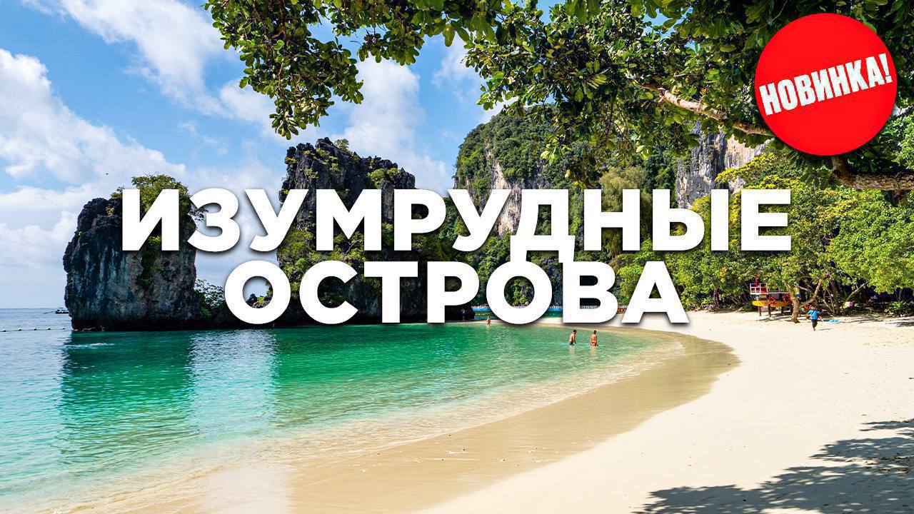Авторский тур на Изумрудные острова Краби 26 июня с компанией Смело в Тай