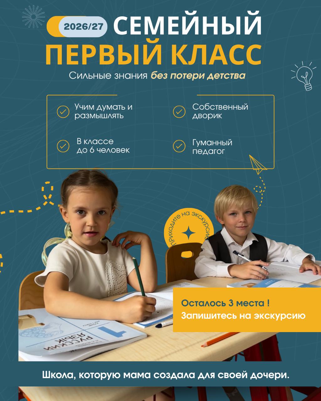 Открытие семейного первого класса и услуги продленки для детей 6-11 лет