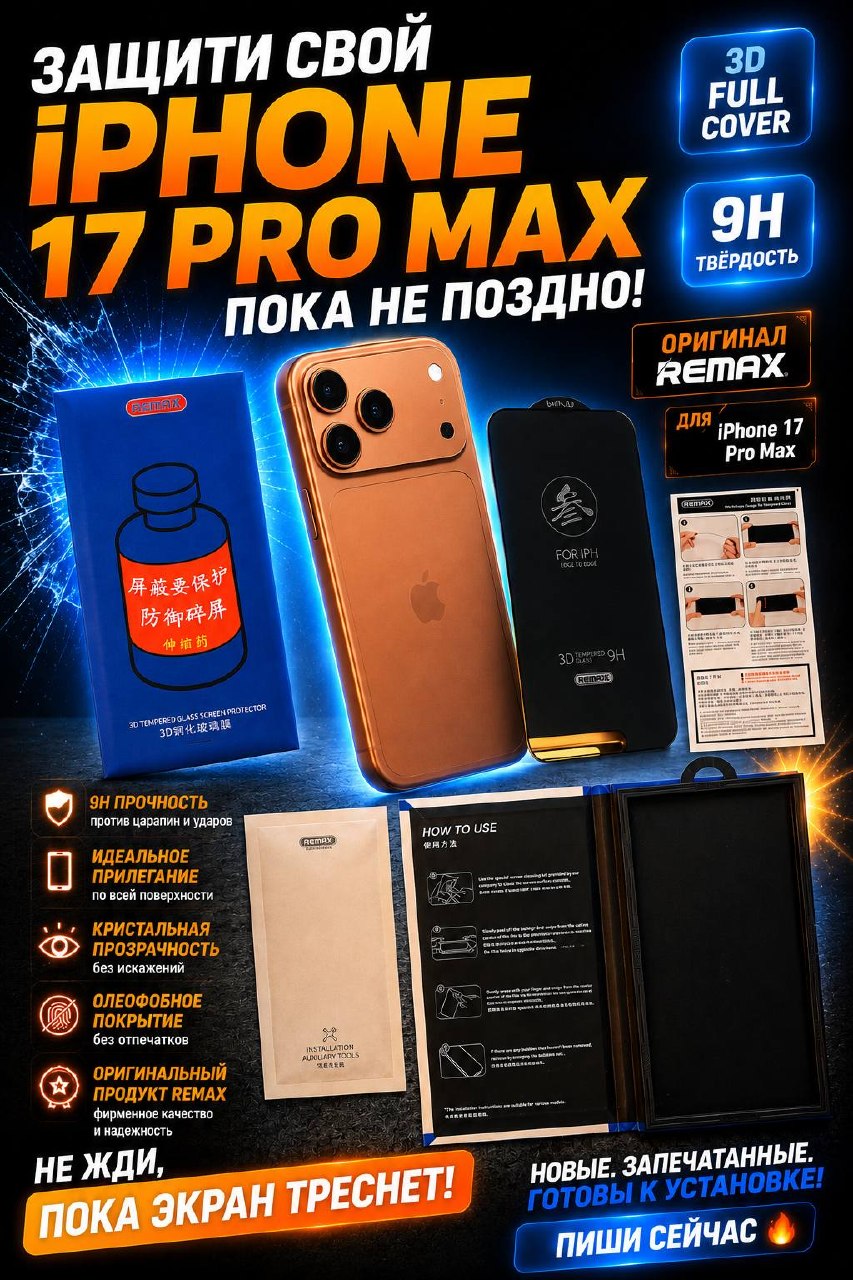 Продажа оригинального защитного стекла REMAX для iPhone 17 Pro Max