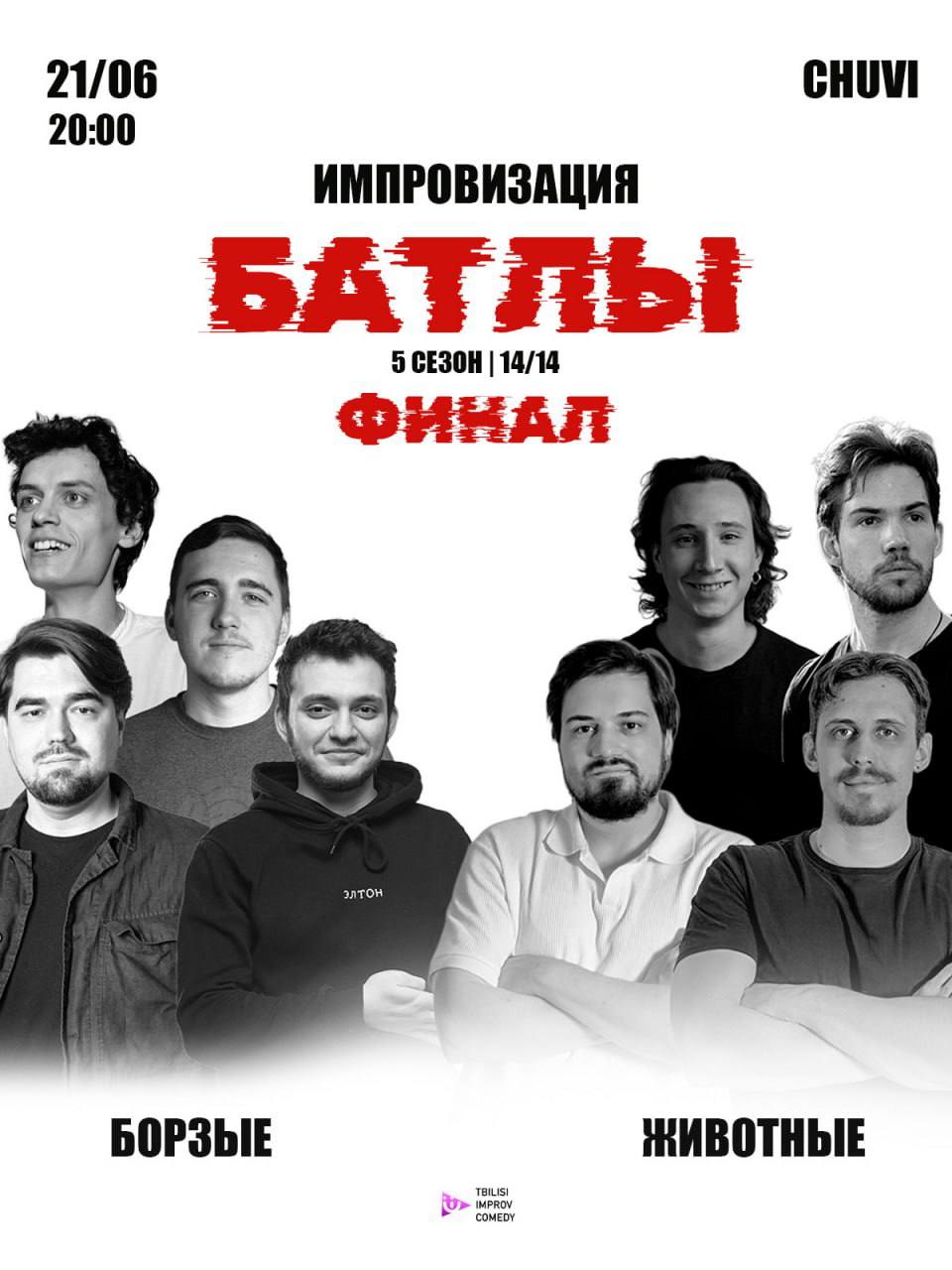 Comedy improvisation tournament championship, June 21, donation from 10 lari.