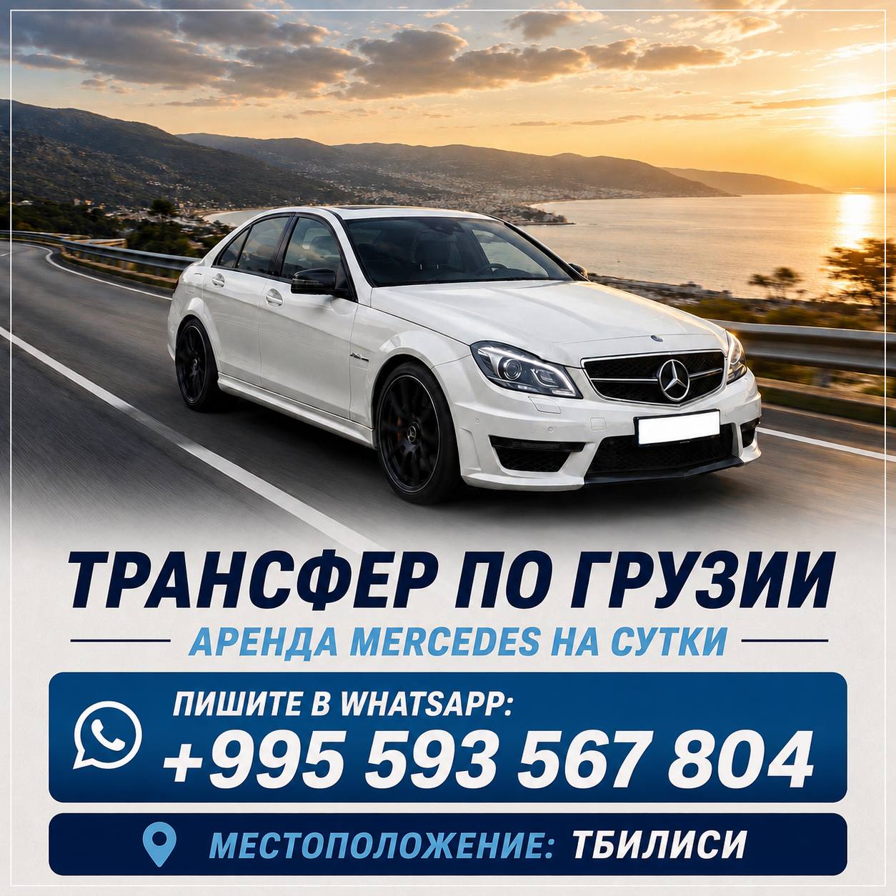 Трансфер по Грузии и аренда Mercedes на день