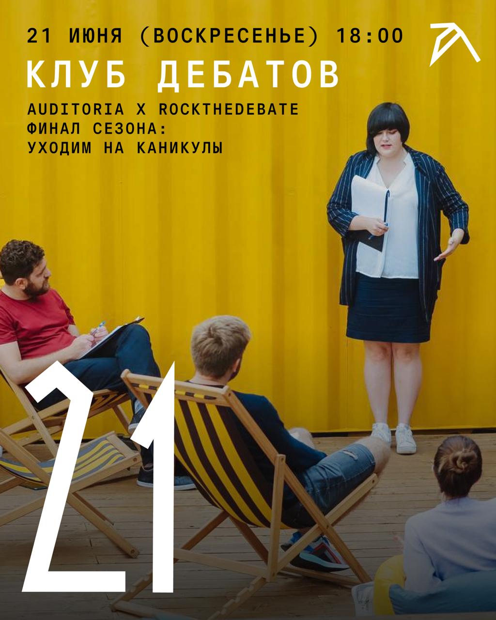 Финальная встреча клуба дебатов в Auditoria