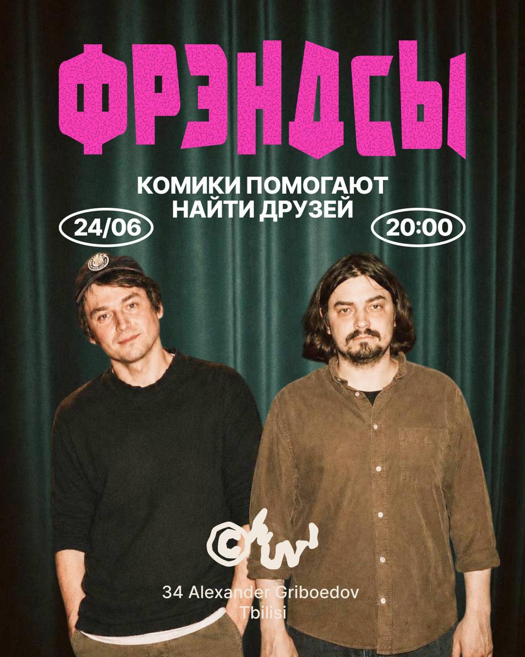 ШОУ ЗНАКОМСТВ «ФРЭНДСЫ» 24 июня в 20:00.