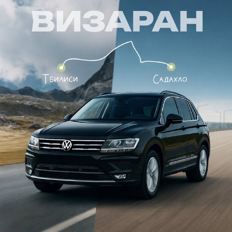 Визаран - трансфер из Тбилиси до границы Грузии-Армении и обратно. Групповые и индивидуальные поездки, помощь при пересечении границы.