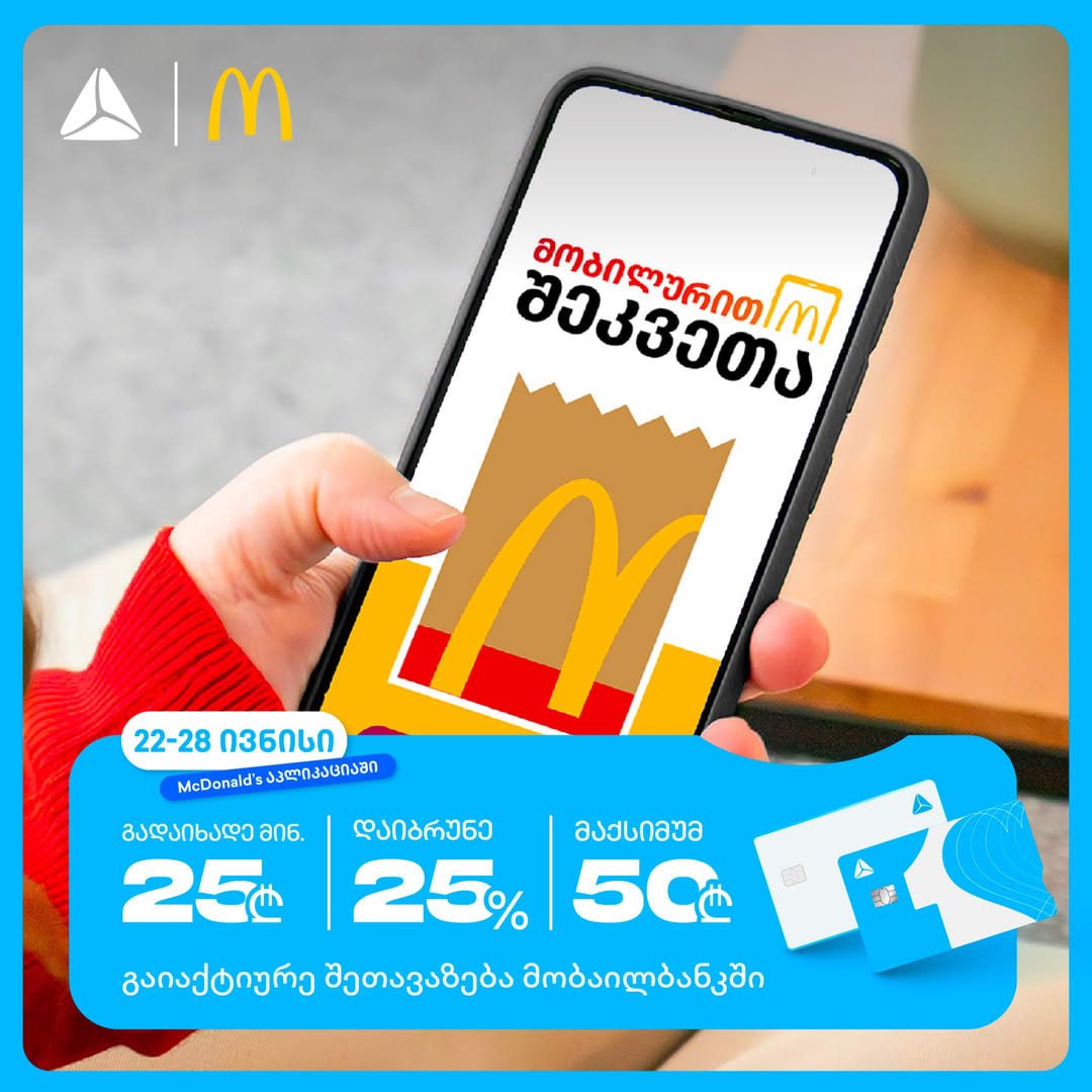 Кэшбэк 25% в McDonald’s для клиентов TBC