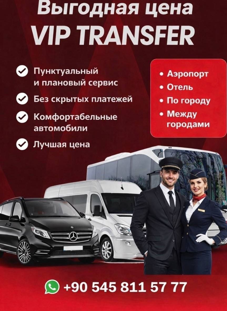 ALPHA VIP Transfer Анталия, трансферы из аэропорта в Алания, Лара, Белек, минивэн