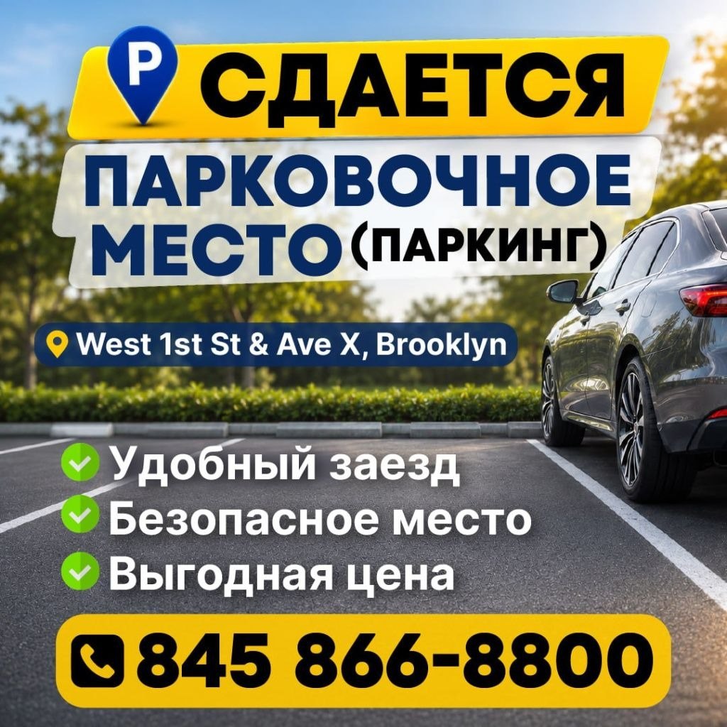 Сдается парковочное место, West 1st St & Ave X, Brooklyn
